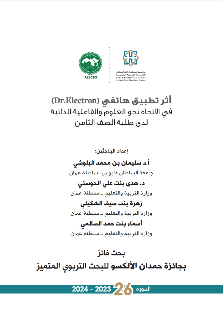 أثر تطبيق هاتفي إثرائي مبتكر قائم على منحى التلعيب (Dr. Electron) في الاتجاه نحو العلوم والفاعلية الذاتية لدى طلبة الصف الثامن بسلطنة عُمان خلال جائحة كوفيد- 19.
