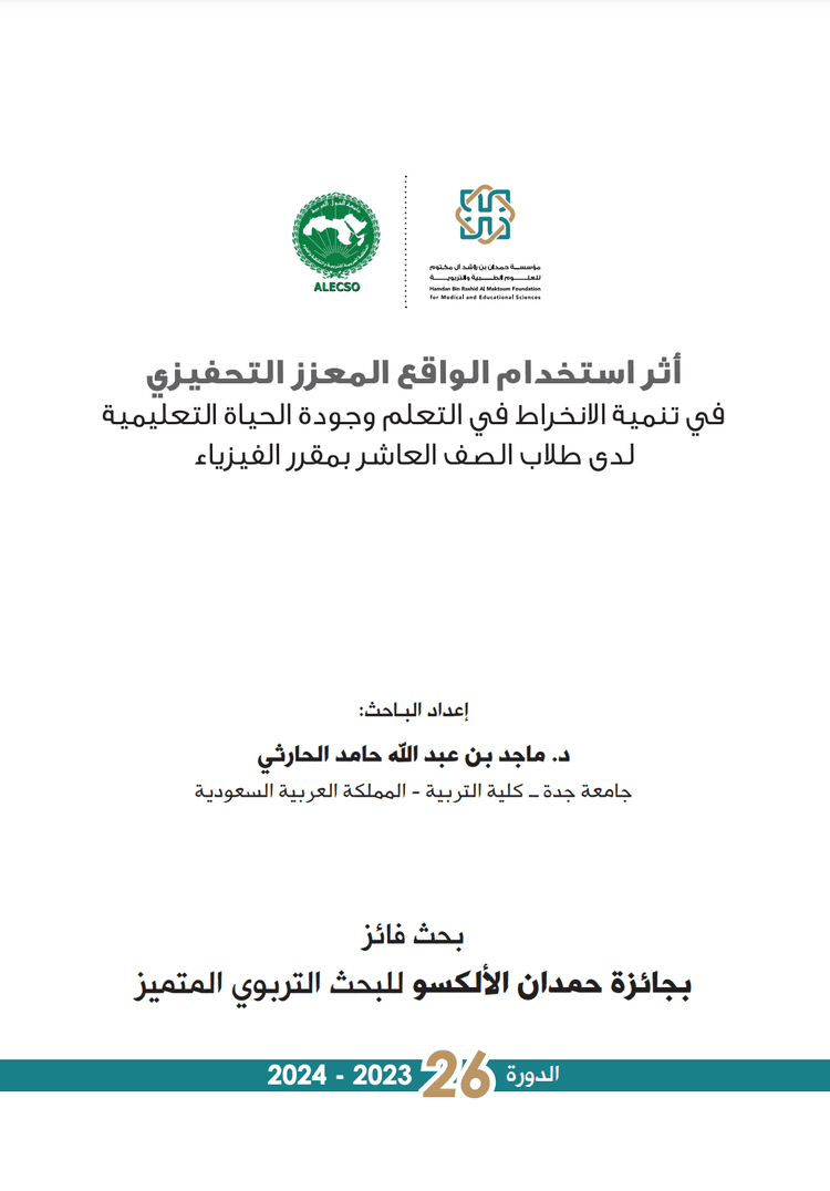 أثر استخدام الواقع المعزز التحفيزي في تنمية الانخراط في التعلم وجودة الحياة التعليمية لدى طلاب الصف العاشر بمقرر الفيزياء